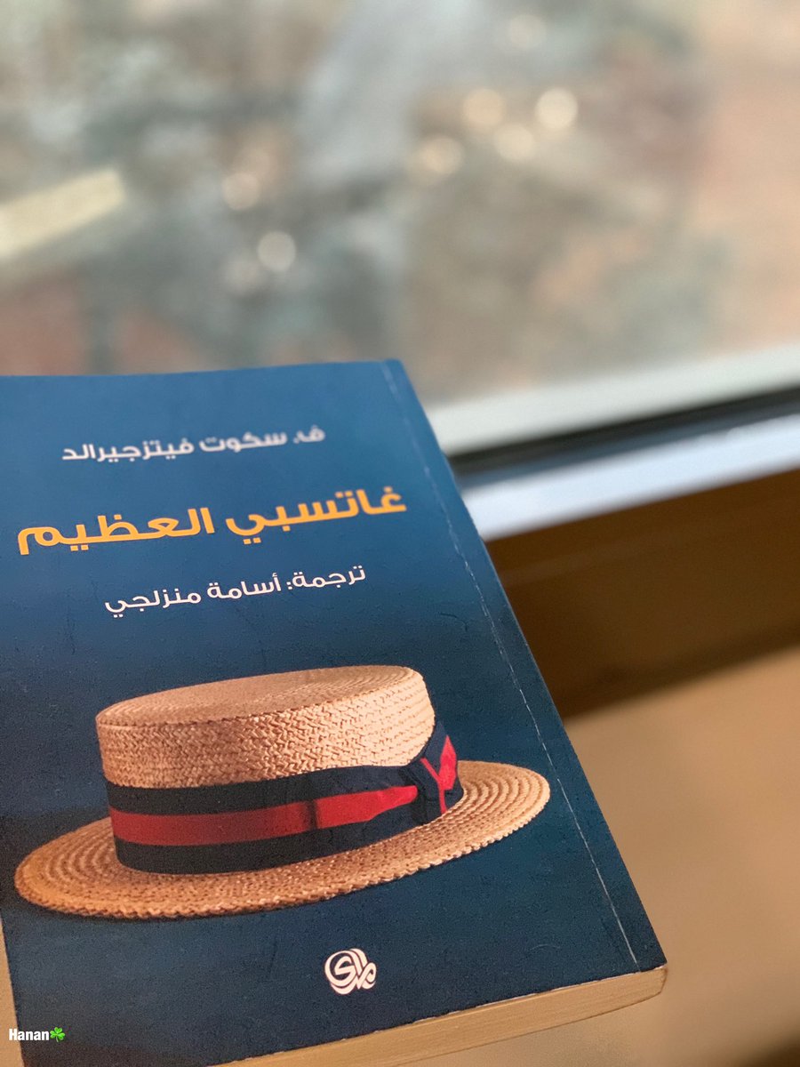 HananHMG's tweet photo. 📚٣٥

"كلما شعرت برغبة في انتقاد أحد تذكر ان الناس في هذا العالم كلهم لا يتمتعون بالمزايا التي لديك "

#غاتسبي_العظيم
#سكوت_فيتزجيرالد https://t.co/CEX3WxTZVn