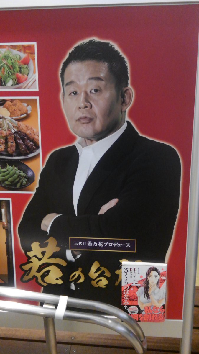 ちゃんこダイニング若