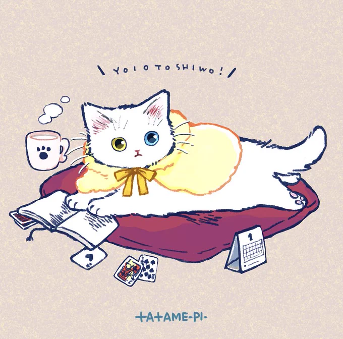 あったかい良いお年を? 