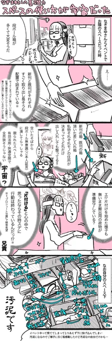 @tkbrand 御本発行おめでとうございます、ご自身のサークルスペースが宇宙だと震えた私の叫びをまとめました!あの無駄の無い整頓力にビビって横目で覗き見しまくりましたすみません
今思うとちゃんとモノの住所が決まってるという…ことだったんだと… 