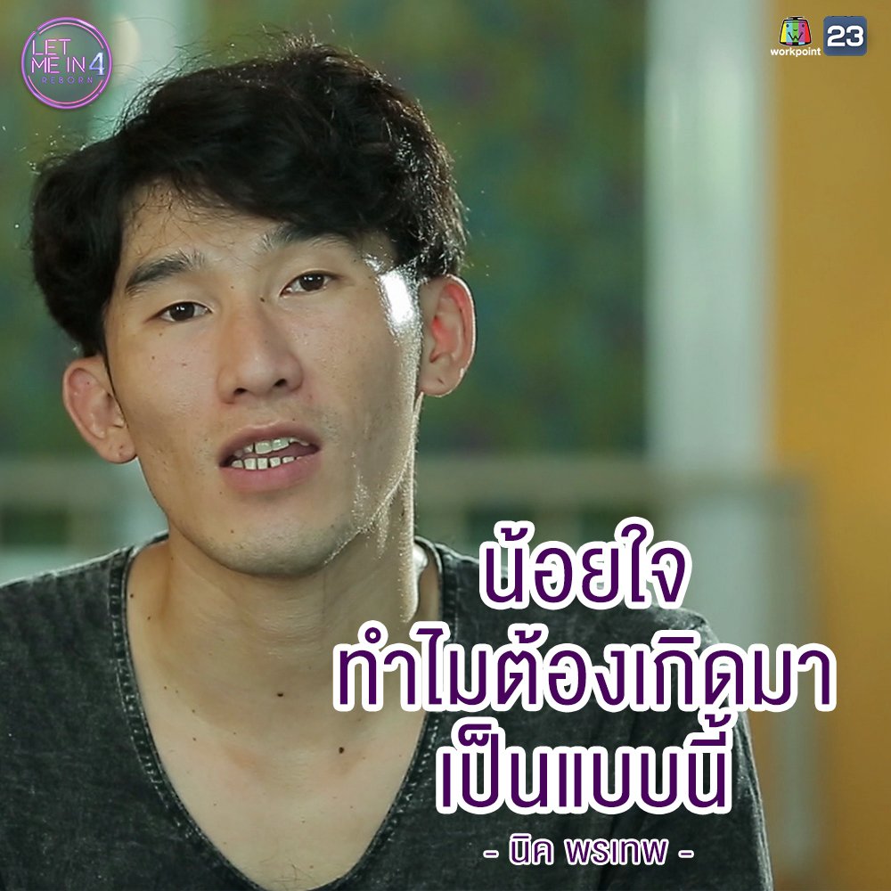 ความในใจของ "นิค พรเทพ"

#แฝดหนีฝา
#LetmeinThailand4 #Workpoint23