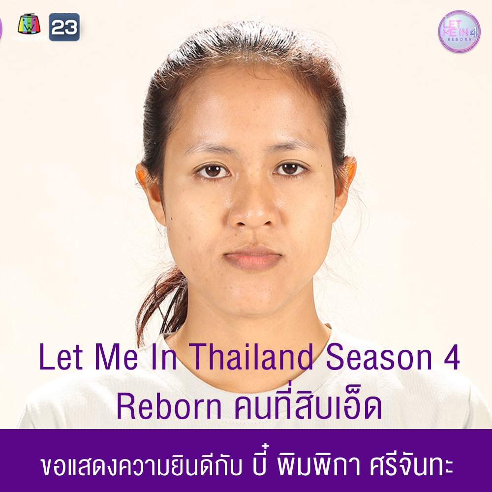 ขอแสดงความยินดีกับ "บี๋ พิมพิกา"
ผู้ได้รับโอกาสไปเปลี่ยนแปลงชีวิตที่ประเทศเกาหลี

#แฝดหนีฝา
#LetmeinThailand4 #Workpoint23