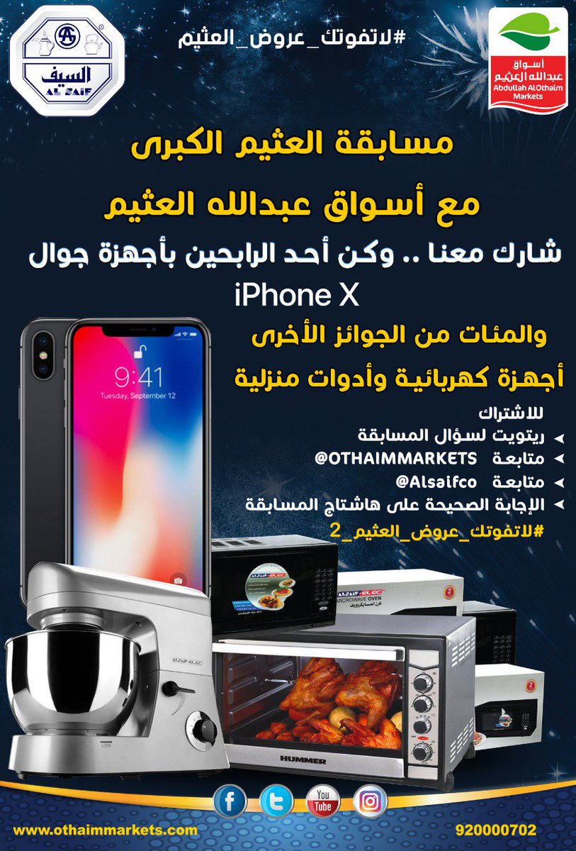 كم عدد فروع #أسواق_عبدالله_العثيم  في المملكة ؟
- 214 فرع
- 150 فرع
** للمشاركة وربح أجهزة iphone x والعديد من الجوائز القيمة الأخرى **
- متابعة حسابنا بتويتر <a href="/OthaimMarkets/">أسواق العثيم</a> 
- متابعة حساب السيف : <a href="/alsaifco/">شركة السيف</a>
- ريتويت للتغريدة و الإجابة الصحيحة على #لاتفوتك_عروض_العثيم_2