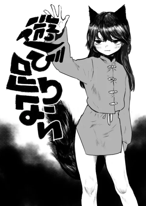 遊ビ足リナァイ 