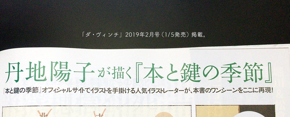 1/5(土)発売の「ダ・ヴィンチ」2019年2月号で見開きを描かせていただいてます(米澤先生のインタビューページの次です)。よろしくお願いします。 
#本と鍵の季節 