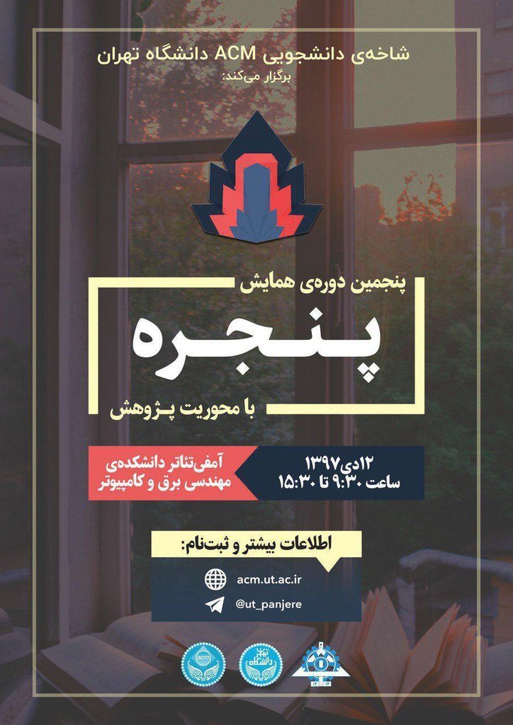TehranUnis's tweet photo. 📣 پنجمین دوره‌ی #همایش پنجره با محوریت پژوهش
#️⃣ #مهندسی
📆 چهارشنبه ۱۲دی - ساعت ۹:۳۰ تا ۱۵:۳۰
📌 #دانشگاه_تهران 
🌐 اطلاعات بیشتر و ثبت نام:
 https://t.co/Tw1TkTVKJU

@ut_acm
@ut_panjere
@TehranUnis 🎓 #دانشجویی #دانشجو #رویداد #رویدادهای_دانشجویی #رویدادهای_دانشجویی_تهران https://t.co/Ez6xmXECiO
