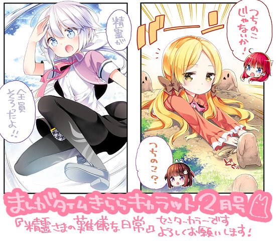 遅くなった上深夜の告知になりますが、今月のまんがタイムきららキャラット2月号に「精霊さまの難儀な日常」センターカラーで掲載されております
単行本1巻を早速ゲットして下さった方々も本当に本当にありがとうございます…!!('▽`*)ちょうど1巻続きがこちらのお話ですよ~宜しくお願い致します