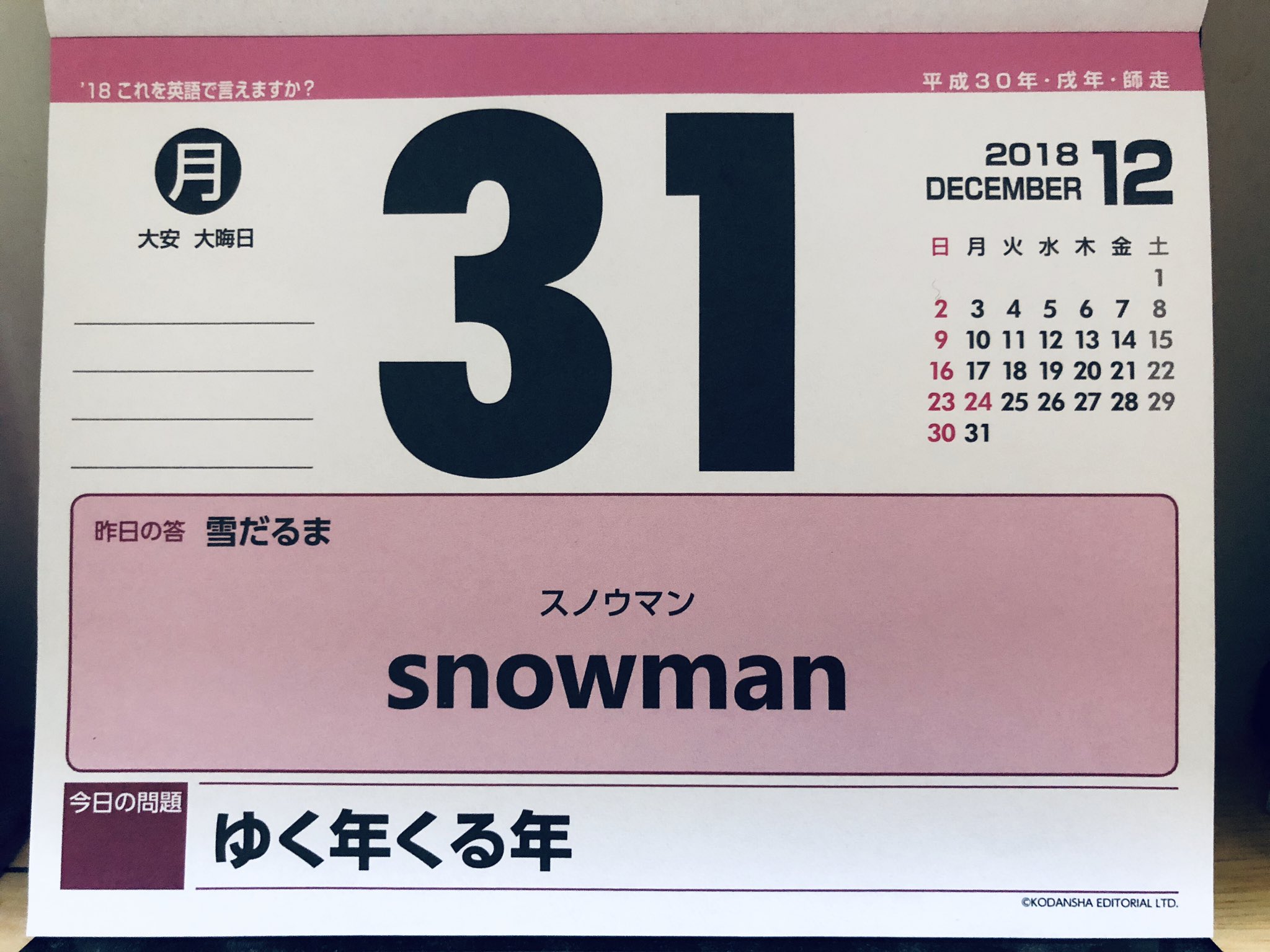 Hikalie 英語の日めくりカレンダー 最後が Snowman で なんだかとってもいい気分 終わりよければすべて良し 18年 お疲れ様でした T Co Xmaks60fes Twitter