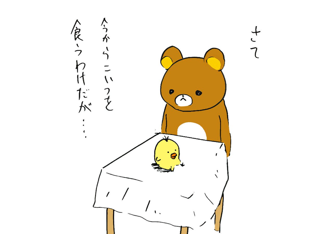 🐤リラックスタイム終了🐻 https://t.co/9HgoE7K6Mw