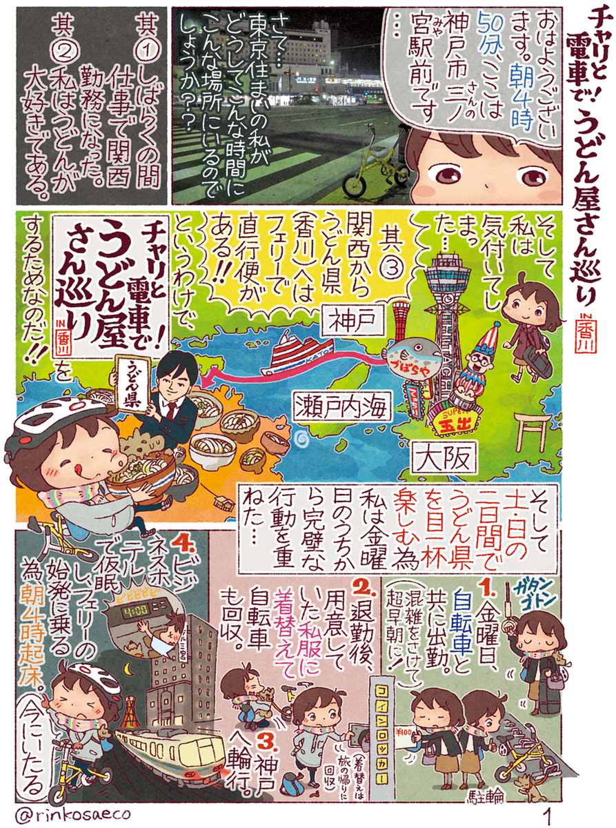 #チャリと電車でうどん屋さん巡りin香川
年末にギリギリ出来上がりました!
フェリーに乗って、自転車連れて、
香川県に讃岐うどんを食べに行った旅の漫画です。
今回とっても長編なので、続きは以下からどうぞ⬇️
https://t.co/JGTO4WmjwB