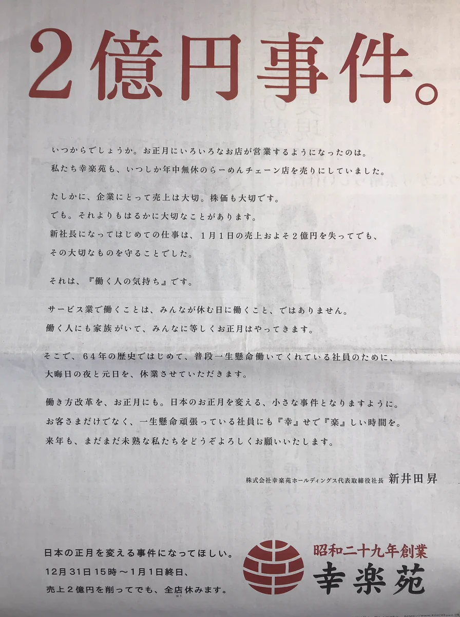 幸楽苑の働き方改革になんだか胸を打たれた！新社長素敵です！