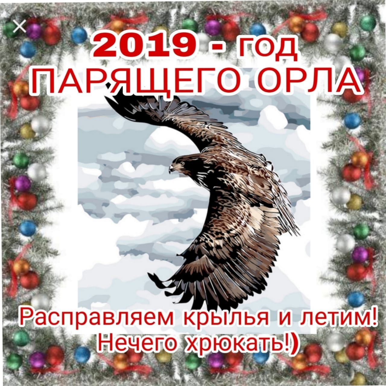 Поздравительные новогодние открытки с годом парящего орла