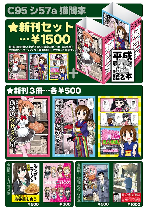 本日コミックマーケット95に参加します。
🌟東4ホールシ57a「猫間家(ねこまや)」

新刊は #孤独のグルメ  #モバマス #若おかみは小学生!
3冊セットでお求め頂いた方に特製ペーパーバッグと
「平成最後のコミケ記念本」を差し上げます。

会場でお会いしましょう!
#コミックマーケット95  #C95 
