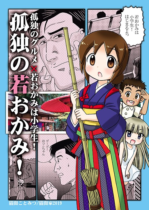 本日コミックマーケット95に参加します。
🌟東4ホールシ57a「猫間家(ねこまや)」

新刊は #孤独のグルメ  #モバマス #若おかみは小学生!
3冊セットでお求め頂いた方に特製ペーパーバッグと
「平成最後のコミケ記念本」を差し上げます。

会場でお会いしましょう!
#コミックマーケット95  #C95 
