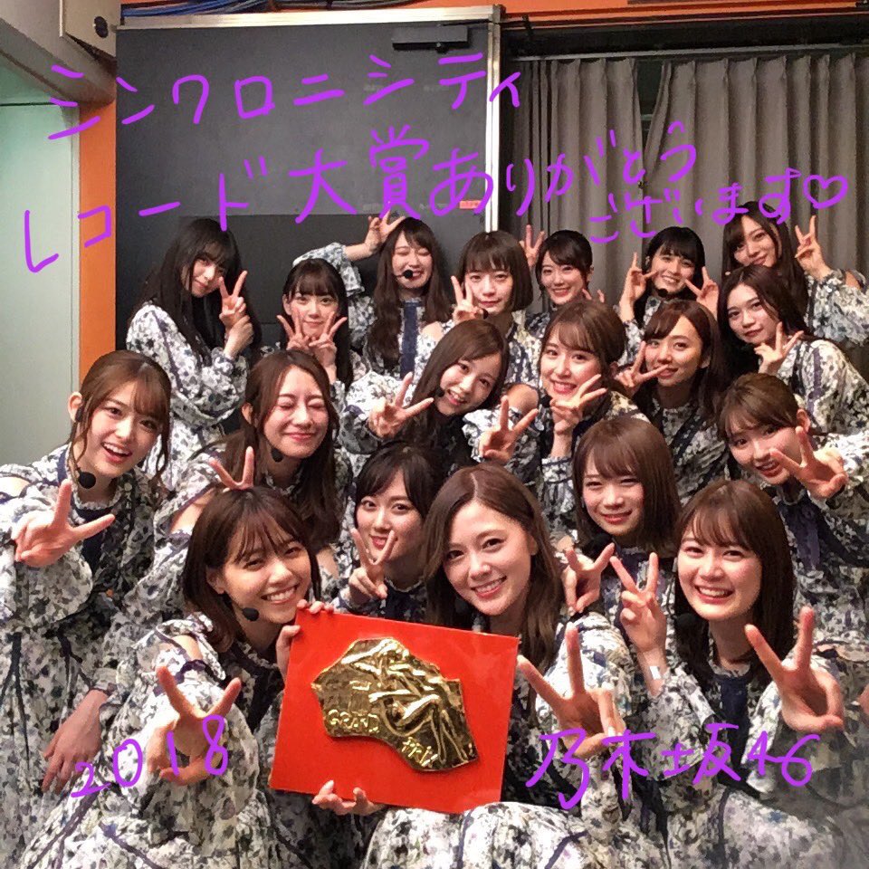 8695741890's tweet photo. 乃木坂46レコード大賞2連覇おめでとう🎊🎉㊗️
白石麻衣と西野七瀬の抱擁、最高でした‼️
来年、3連覇目指して、頑張ってくださいね(o^^o)
#日本レコード大賞2018
#乃木坂46
#シンクロ二シティ https://t.co/LH21TRgj6E