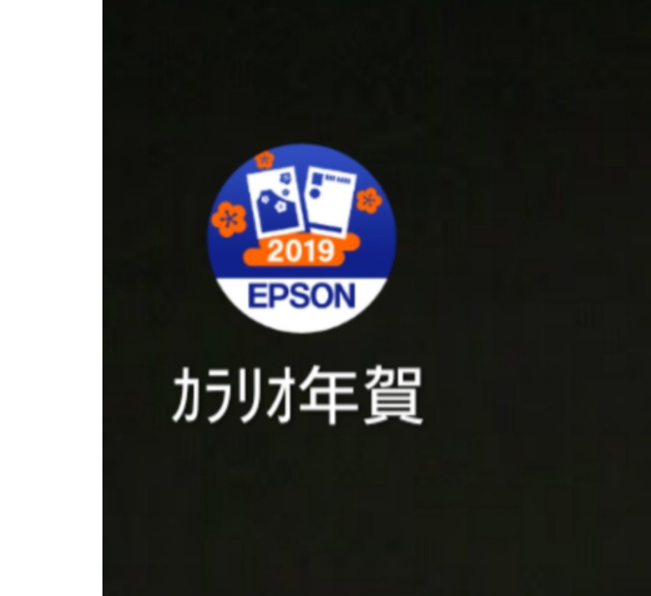 平成最後にこだわりの年賀状をつくろう スマホ用無料アプリ スマホで