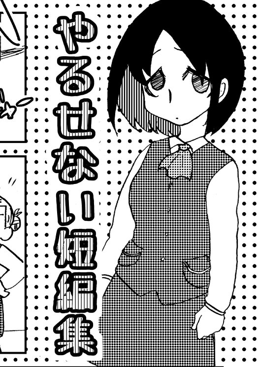 この2冊が残り一冊になりましたー
寒いです……寒いですよ……
#C95 