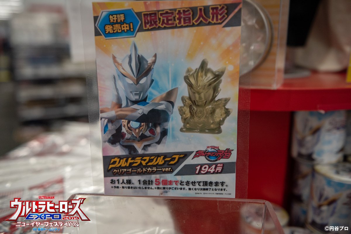 ウルトラマンルーブ ウルフェス エキスポ 限定指人形 ソフビ 