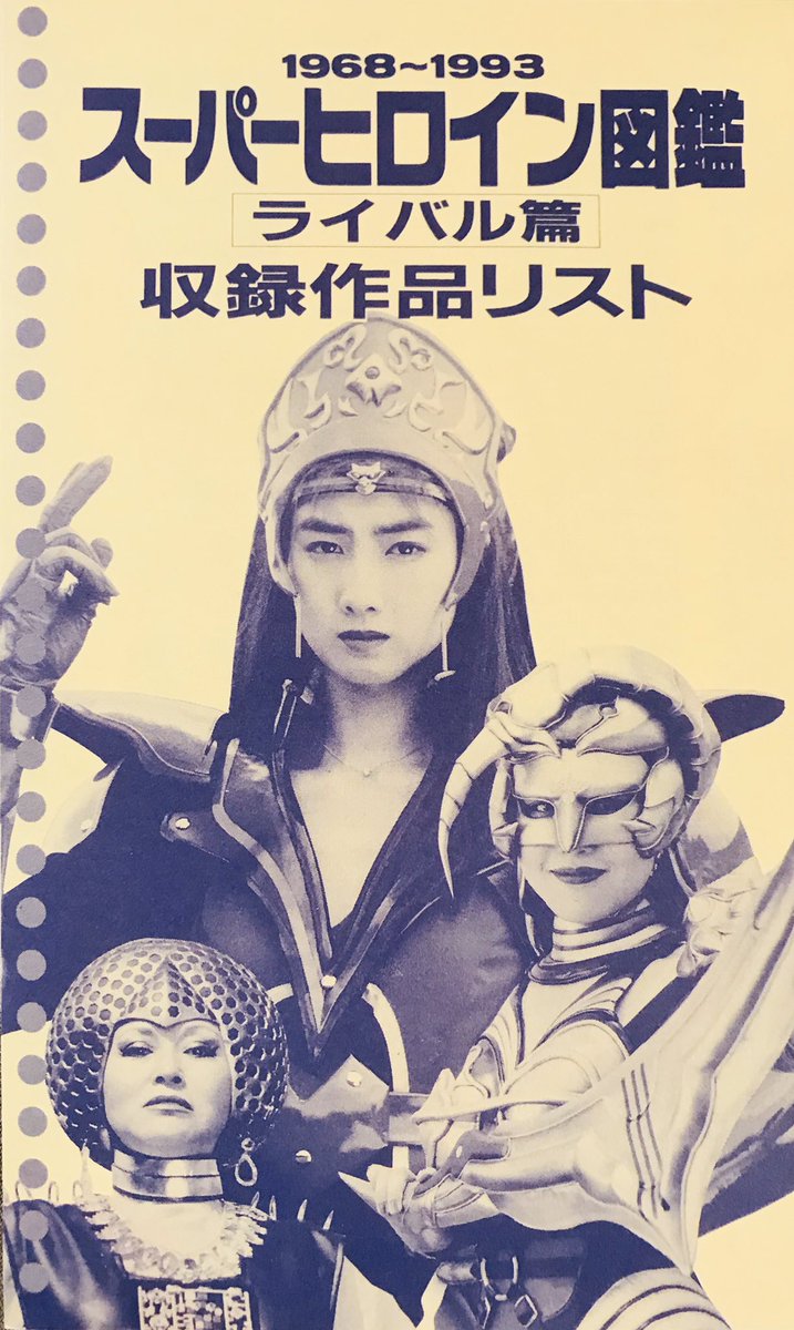 カノヒロ 新年1発目として購入した商品の中から スーパーヒロイン図鑑 ライバル篇 が一足早く到着しました 18年はvhs 書籍を中心にコレクションが増えて充実した年になったと思います また来年も良いコレクションに巡り合えることを心より願っており