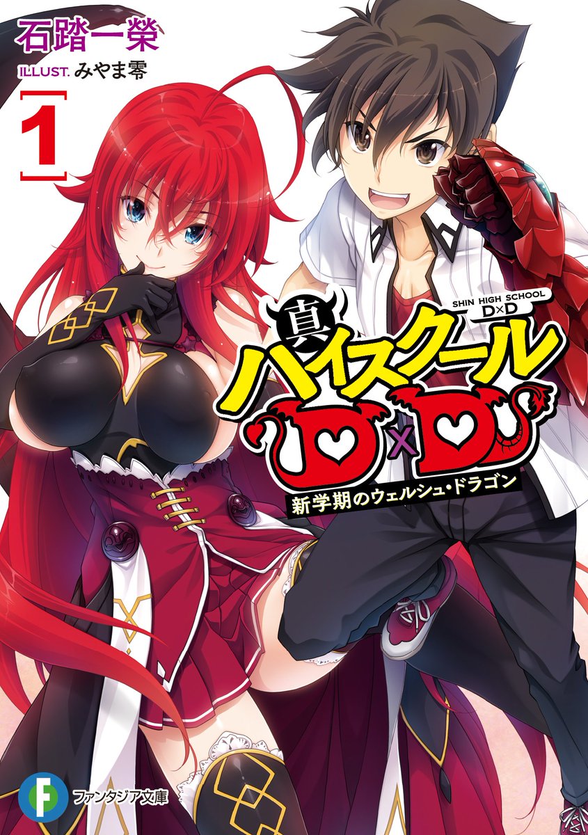 石踏一榮 D Ddx 6巻3月19日発売 真d D5巻 Slashdog4巻準備中 در توییتر いままでの10年とこれからもハイスクールd Dで変わらない事は イッセーはスケベな熱血少年な おっぱいドラゴン であり 兵藤家 新旧オカ研メンバー チーム D D の皆は仲良しであり イッセー 石踏一榮 D Ddx 6巻3月19日発売 真d D5巻 Slashdog4巻準備中 در توییتر いままでの10年とこれからもハイスクールd Dで変わらない事は イッセーはスケベな熱血少年な おっぱいドラゴン であり 兵藤家 新旧オカ研メンバー チーム D D の皆は仲良しであり イッセー
