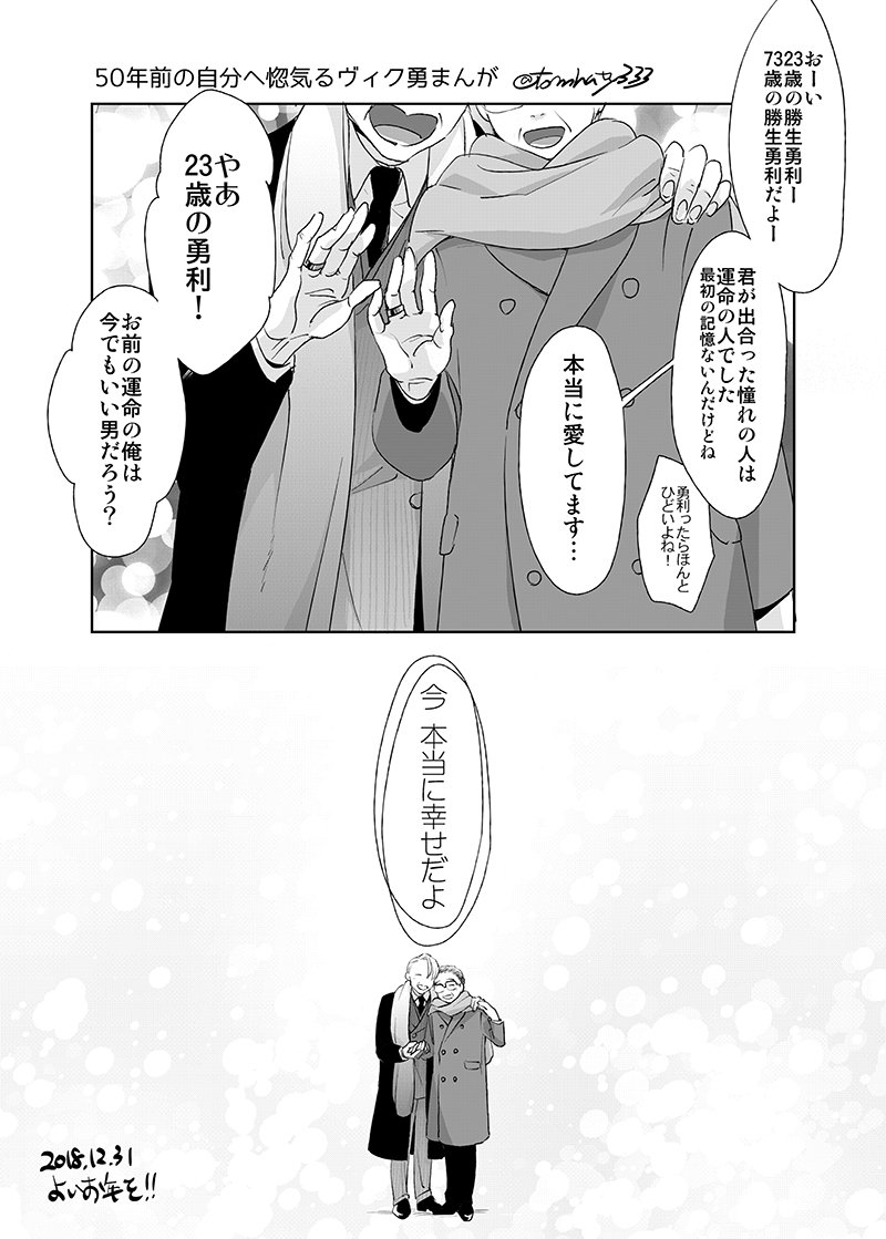 一昨日の某番組内コーナーがとても素敵だったので思わずヴィク勇で…みなさま良いお年を～✨✨✨
【注】おじさんを通り越しておじいちゃん 