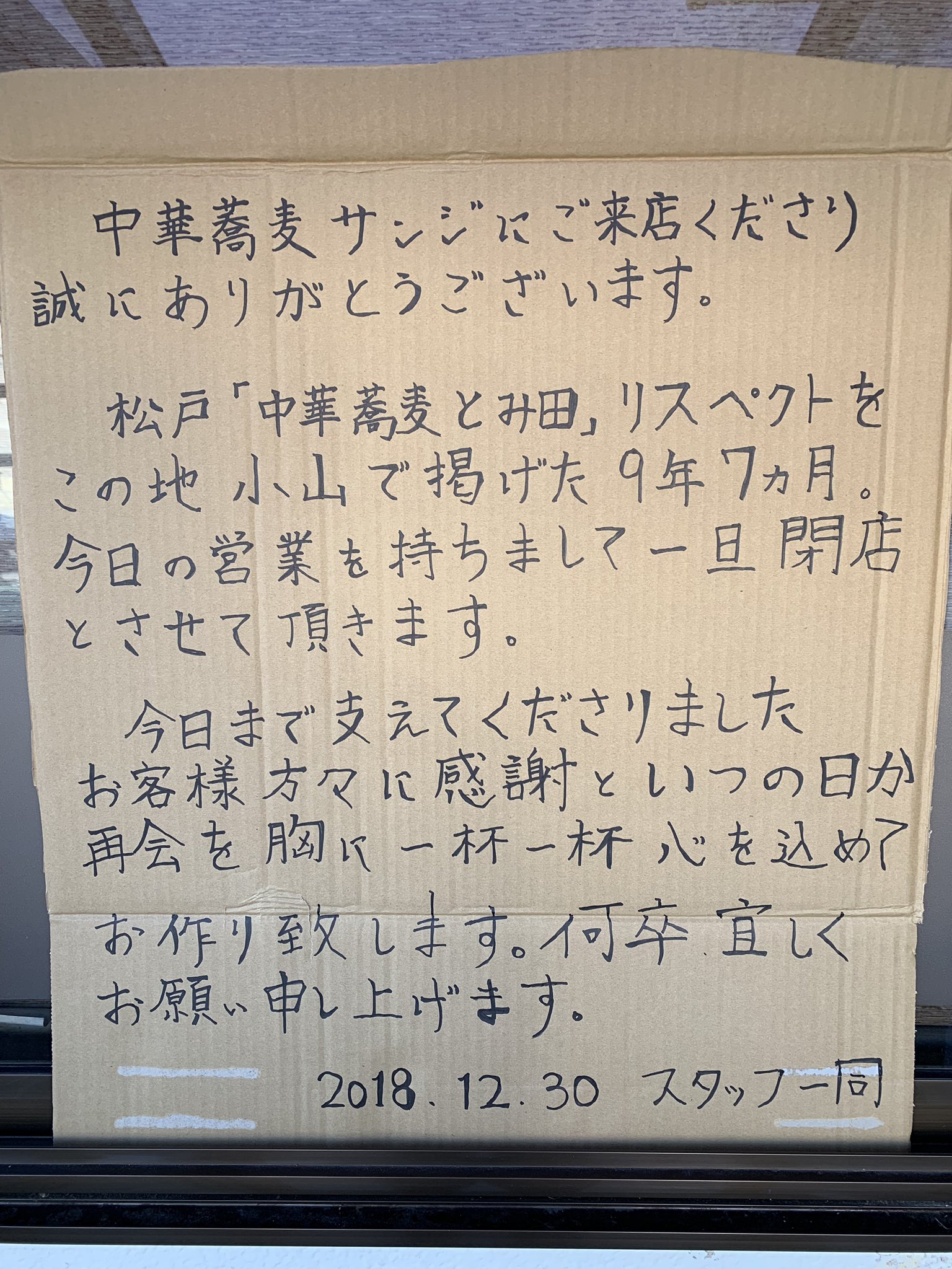 United Noodle 無事に昨日の営業を終え 中華蕎麦サンジは一旦閉店とさせていただきます 9年7ヶ月もの間多くのお客様に支えていただき 誠にありがとうございました 皆様良いお年をお迎えください 中華蕎麦サンジ スタッフ一同 United Noodle 無事に昨日の営業を終え 中華蕎麦サンジは一旦閉店とさせていただきます 9年7ヶ月もの間多くのお客様に支えていただき 誠にありがとうございました 皆様良いお年をお迎えください 中華蕎麦サンジ スタッフ一同