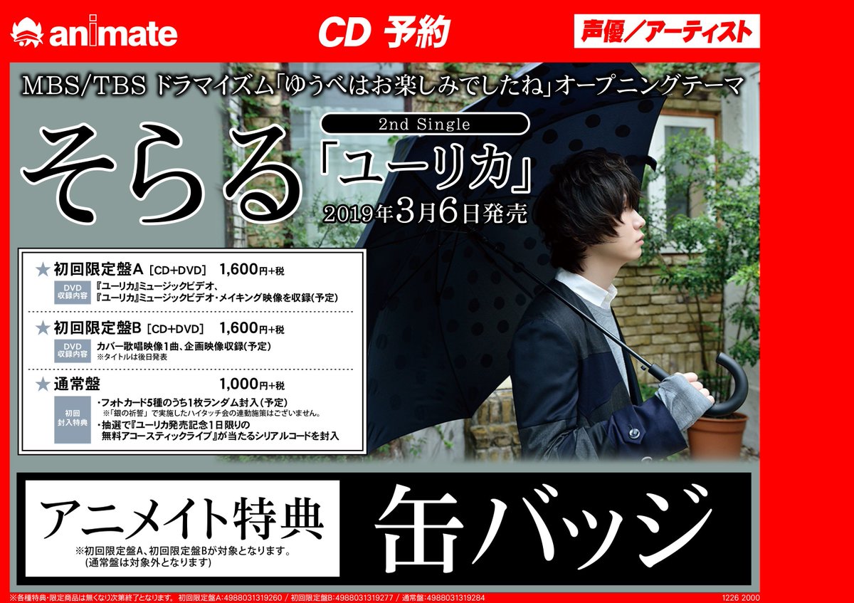 ট ইট র アニメイト札幌 Cd予約情報 そらる 2nd Single ユーリカ が3月6日に発売ポロ 本作はドラマイズム ゆうべはお楽しみでしたね のopテーマポロ 初回限定版には アニメイト特典 で缶バッジが付きますポロ ご予約受付中