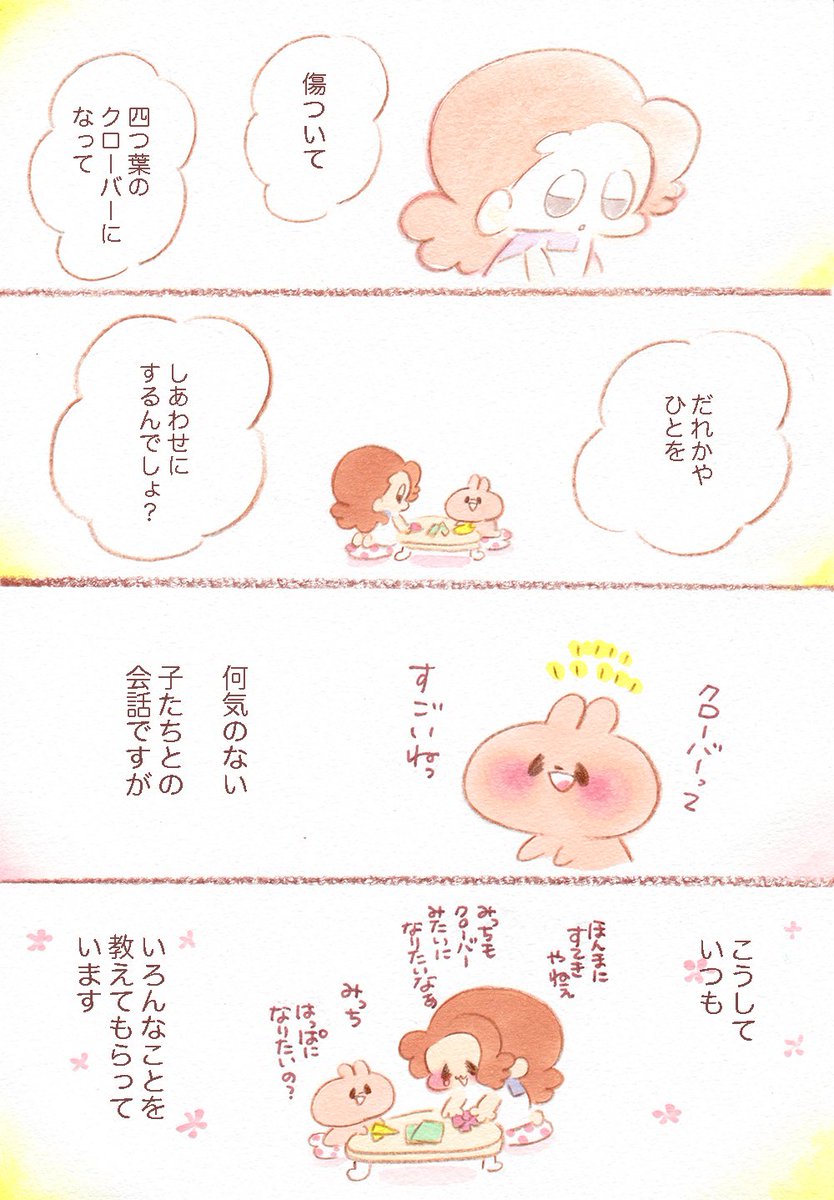 四つ葉のクローバー?
職場のこどもたちにはいつもいろんな事を教えてもらっています。四つ葉とかあんまり興味なかったけど、来年は元気ない時とか疲れた時に四つ葉のクローバーを探しにいこうと思います。