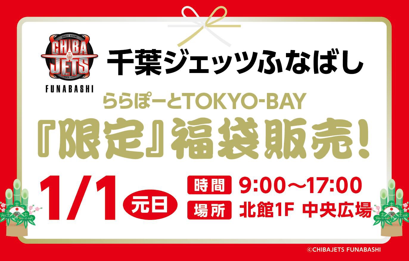 千葉ジェッツふなばし Paint It Jets En Twitter お知らせ 明日1 1元旦9 00 17 00ららぽーと Tokyo Bayの北館1f中央広場にて限定福袋が50個限定で販売されます 引換券は7 30 配布 恒例の千葉ジェッツ福袋はまた別途webにて販売受付予定 担当談 今回の