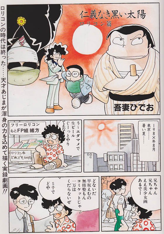 初回特典大ライス 丁度急成長期に当たる19年のロリコン漫画界をヤクザ映画 劇画のパスティーシュと言う形で描いた 仁義なき 黒い太陽 ロリコン編 こんなきな臭い闘争劇はもちろんなかったものの 少なからず当時の同人誌 書籍の散逸が進む現在 一次 初回特典大ライス 丁度急成長期に当たる19年のロリコン漫画界をヤクザ映画 劇画のパスティーシュと言う形で描いた 仁義なき 黒い太陽 ロリコン編 こんなきな臭い闘争劇はもちろんなかったものの 少なからず当時の同人誌 書籍の散逸が進む現在 一次