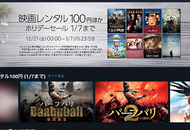 狙いすましたかのように『バーフバリ』１＆２がAmazonビデオの年末年始セールでレンタル100円に。ほら〜やっぱりすでにお正月ムービー感！ 