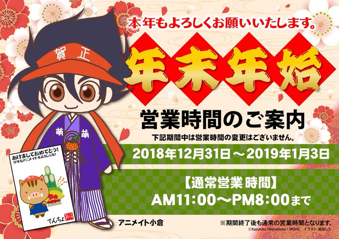 アニメイト小倉 営業時間 平日12 00 00 土日祝11 00 19 00 Animatekokura 18年12月 Twilog アニメイト小倉 営業時間 平日12 00 00 土日祝11 00 19 00 Animatekokura 18年12月 Twilog
