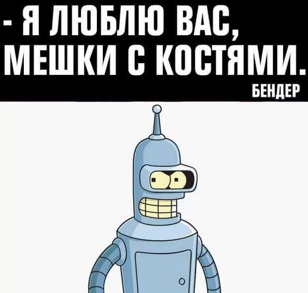 мультфильм футурама. бендер человек футурама. дом бендера футурама. бендер цитаты. бендера жив.