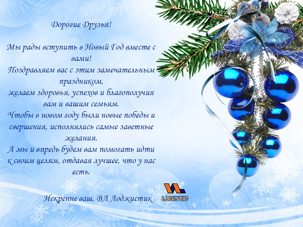 VLLogistic's tweet image. Друзья,

Желаем здоровья, успехов и благополучия вам и вашим семьям. Пусть в Новом году будут новые победы и свершения, исполнятся самые заветные желания. А мы будем помогать Вам идти к своим целям, отдавая лучшее, что у нас есть!