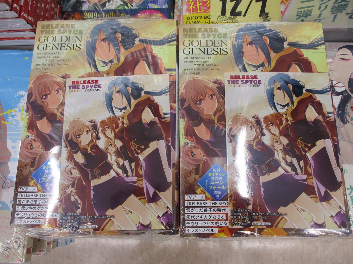 アニメイト京都は 11 00 19 00で営業中 書籍新刊情報 Release The Spyce Golden Genesis は好評発売中どすえ 特典にはブロマイドが付きます 皆さま是非お買い求め下さい