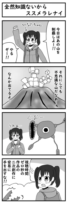 けものフレンズ(?)  4コマ漫画No.54「全然知識ないからススメラレナイ」今回は番外編です#倉上ひなた #ヤマノススメ 