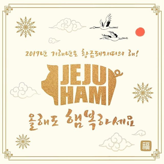 -
2019년 황금돼지띠의 해🐽

2018년의 안좋은 일은 다 잊으면 돼지~
2019년에는 좋은 일만 있으면 돼지~

그.리.고
출출할때나 캠핑갈때 
그리고 술 안주로는 ?
제주햄 하나만 있으면 돼지~🐽 제주햄과 함께 2019년 황금돼지띠의 해 
기해년 새해 복 많이 받으세요 ^^ bit.ly/2GKVlR2