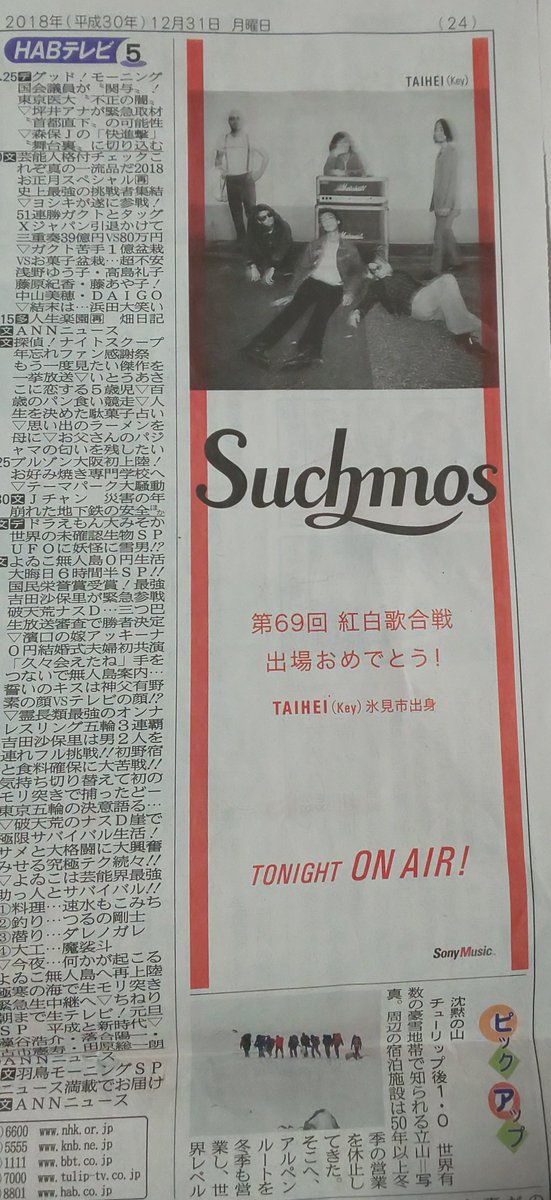 ｋｅｎｊｅｅ Pa Twitter 今日の地元紙テレビ欄 地元でしたね Suchmos Nhk紅白 北日本新聞 富山 氷見市