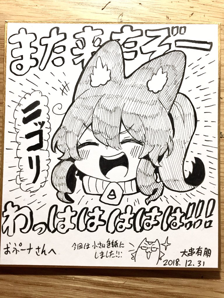 ラスト一枚の色紙も無事おぷーナさんの所に渡しました!!!
後はコミケを楽しむだけだ! 