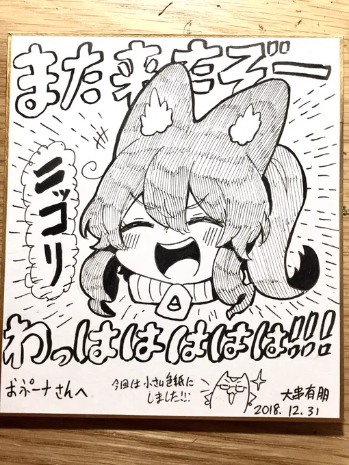ラスト一枚の色紙も無事おぷーナさんの所に渡しました!!!
後はコミケを楽しむだけだ! 
