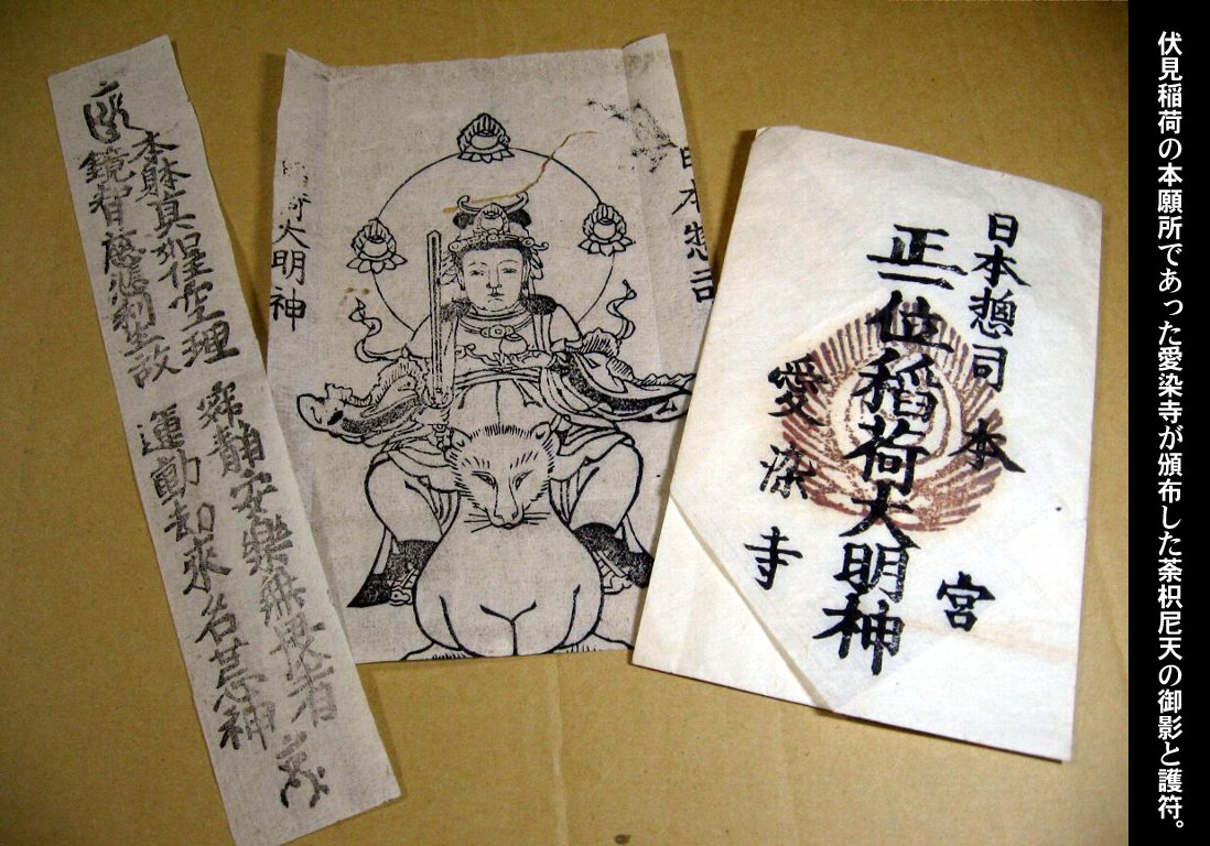 稀少　江戸期【伏見稲荷愛染寺本願所】お札　護符 逸品 江戸期【伏見稲荷愛染寺守護所】護符 （鵠沼伏見稲荷神社