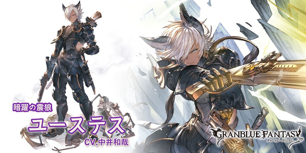 グランブルーファンタジー グランブルーファンタジー 新キャラクター登場 12 31 月 12 00より 新しい キャラクターが登場しました Ssレア ユーステス 闇属性 Cv 中井和哉 グラブル