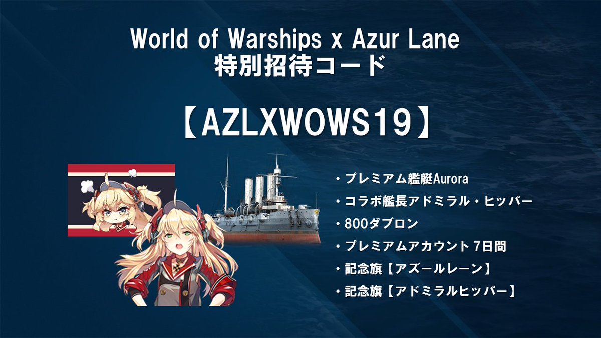 Worldofwarships日本運営 World Of Warships アズールレーン特別招待コードキャンペーン開催中 アカウント作成時に Azlxwows19 の特別招待コードを使ってアズールレーン コラボ艦長 アドミラル ヒッパー などゲーム内豪華アイテムをゲット