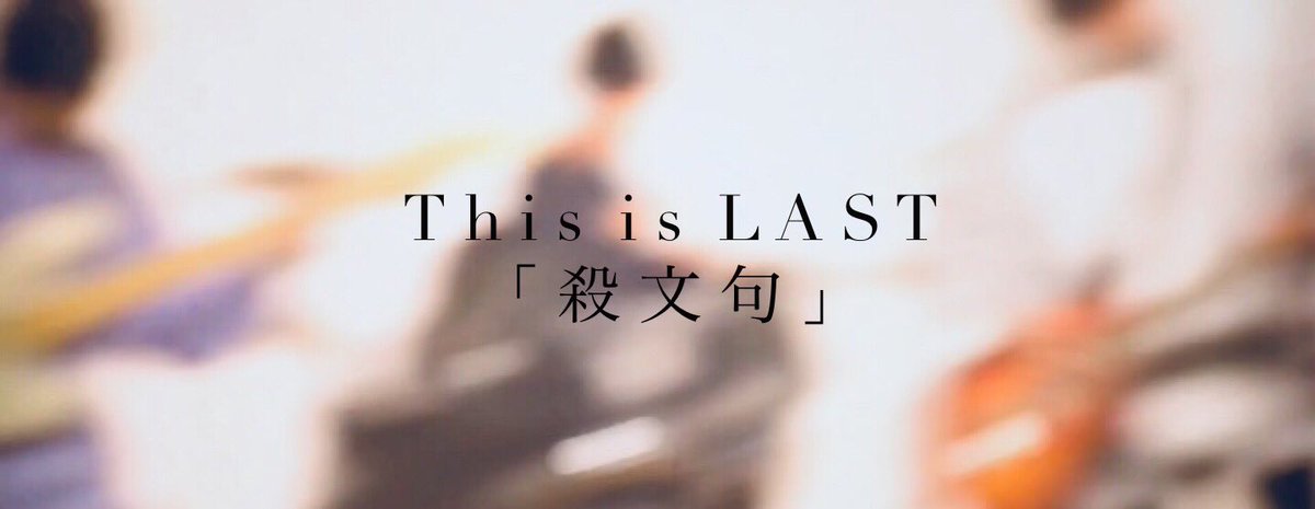 ☺️2018年This is LASTの思い出レポ3☺️】 「殺文句」MV撮影