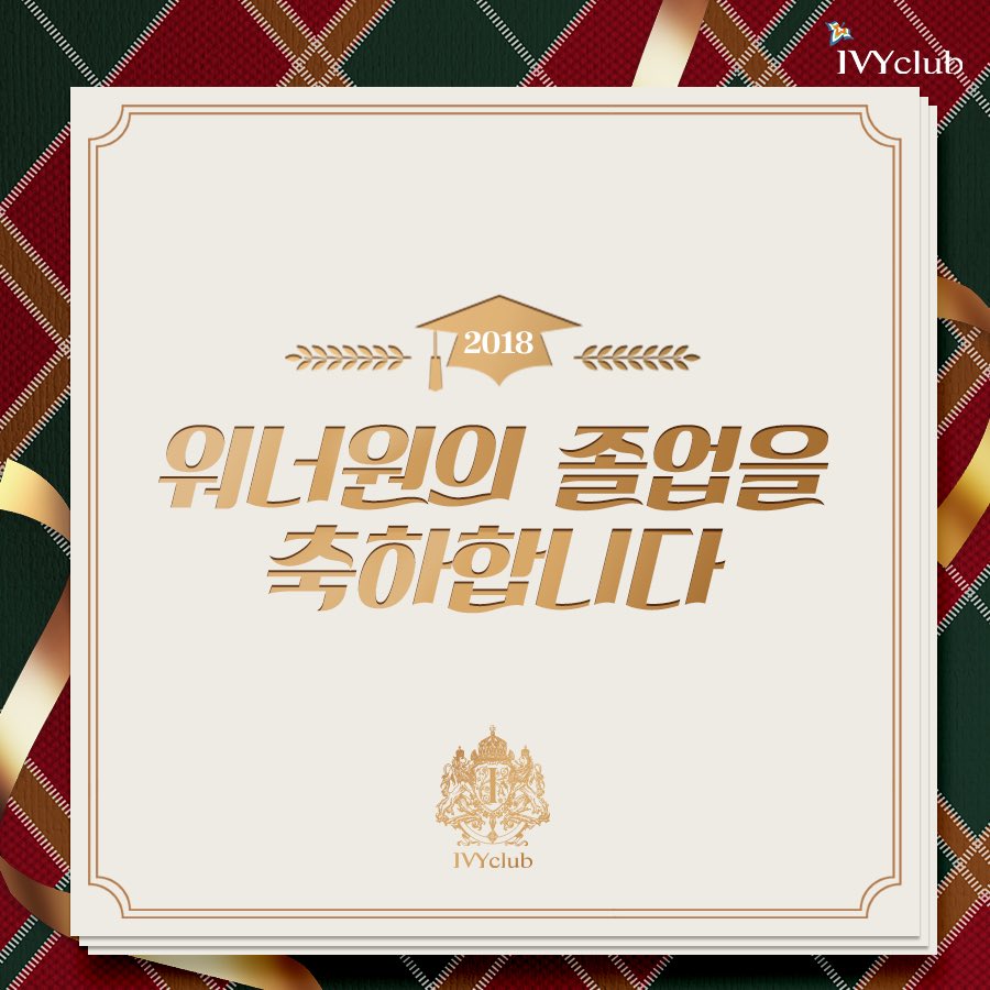 ivyclubstory's tweet photo. 아듀 2018 아듀 워너원 - 1

일년 동안 아이비클럽 모델로
함께 해준 워너원

우린 이별하는 것이 아니야
마음 속으로 늘 함께 할테니까 ♥
우리 모두 같은 마음인 거 알지?

#졸업해도_내마음속에는
#항상_재학중이야
#IVYclub #아이비클럽
#WannaOne #워너원
#졸업앨범 https://t.co/QMZyVV05ls
