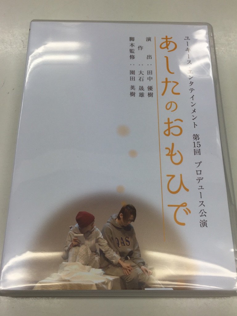 舞台 あしたのおもひで DVD