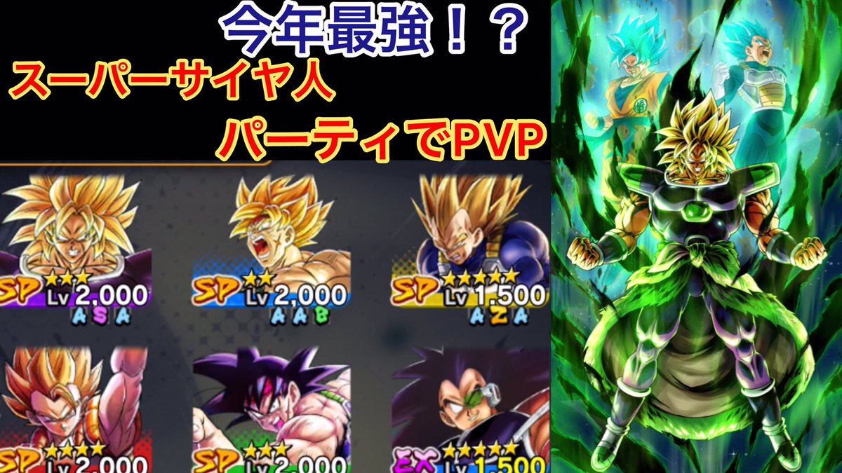 テオト Twitter Da ドラゴンボールレジェンズ 258 今年最強 スーパーサイヤ人パーティでpvp Dragon Ball Legends T Co Aifxre77cw Youtubeより