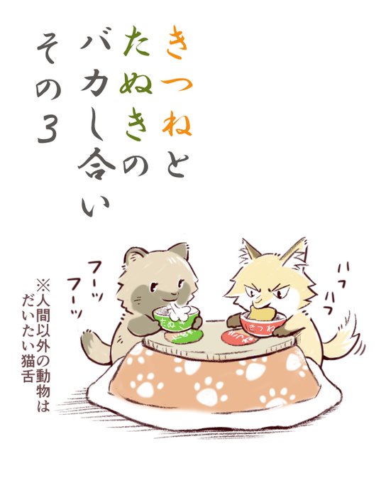 らくがき4コマ【狐と狸のバカし合い】その3 | 一日一種@いきもにあ 