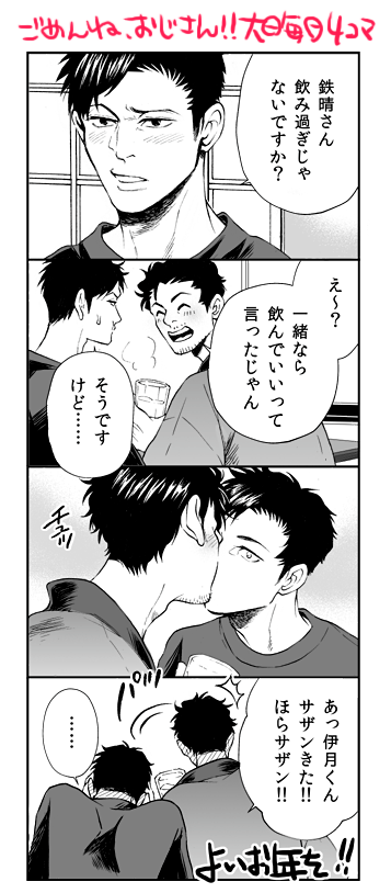 今日のおじさん#6
ペーパーに載せた「ごめんね、おじさん!!」大晦日4コマ編
本編もそうでしたが酔うとキス魔になるおじさんです 