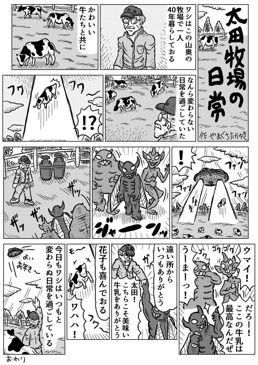 1Pショートギャグ漫画!
「太田牧場の日常」
#ギャグ漫画 #オリジナル漫画 #牛乳一番 #今年も一年ありがとうございました 